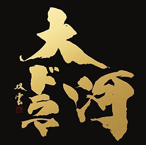 【中古-非常に良い】最新版 NHK大河ドラマ テーマ音楽全集 1963 - 2017｜ムジカ＆フェリーチェ店