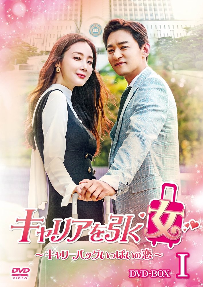【中古】キャリアを引く女 ~ キャリーバッグいっぱいの恋 ~ DVD BOXI