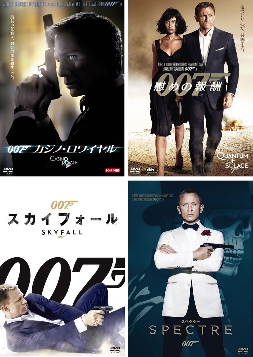 【中古-非常に良い】007 カジノ・ロワイヤル、慰めの報酬、スカイフォール、スペクター [レンタル落ち] 全4巻セット [マーケットプレイスDVDセット商品]｜ムジカ＆フェリーチェ店
