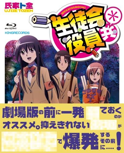 【中古】生徒会役員共* Blu-ray BOX|ムジカ&フェリーチェ店