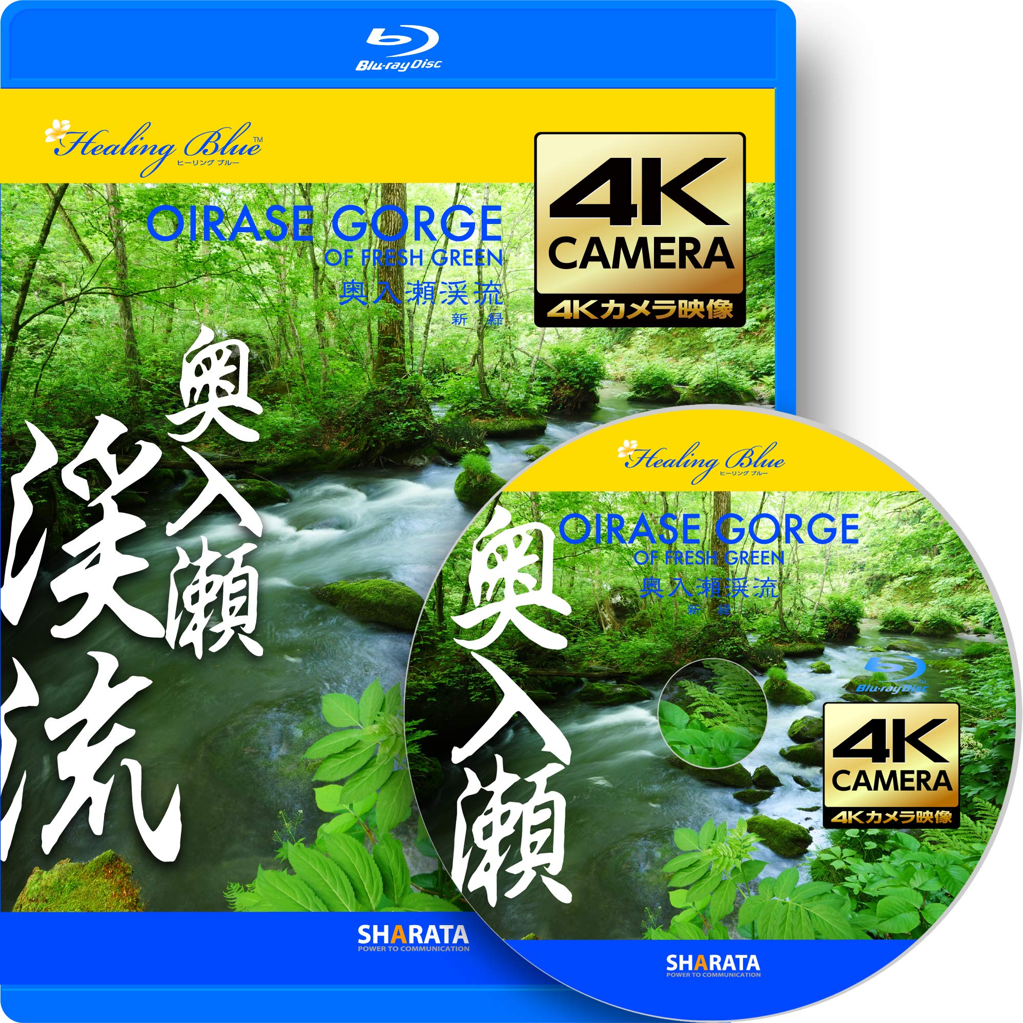 【中古-非常に良い】4Kカメラ映像【HealingBlueヒーリングブルー】奥入瀬渓流 新緑 OIRASE GORGE OF FRESH GREEN〈60fsp 動画約52分 approx52min.〉4Kカメラ映像77