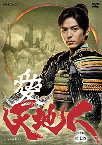 【中古-非常に良い】NHK大河ドラマ 天地人 完全版 7(第24話 第26話) [レンタル落ち]