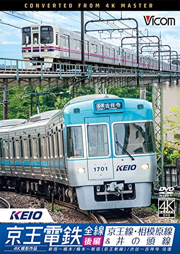 【中古-非常に良い】京王電鉄全線 後編 京王線・相模原線&井の頭線 4K撮影作品 [DVD]