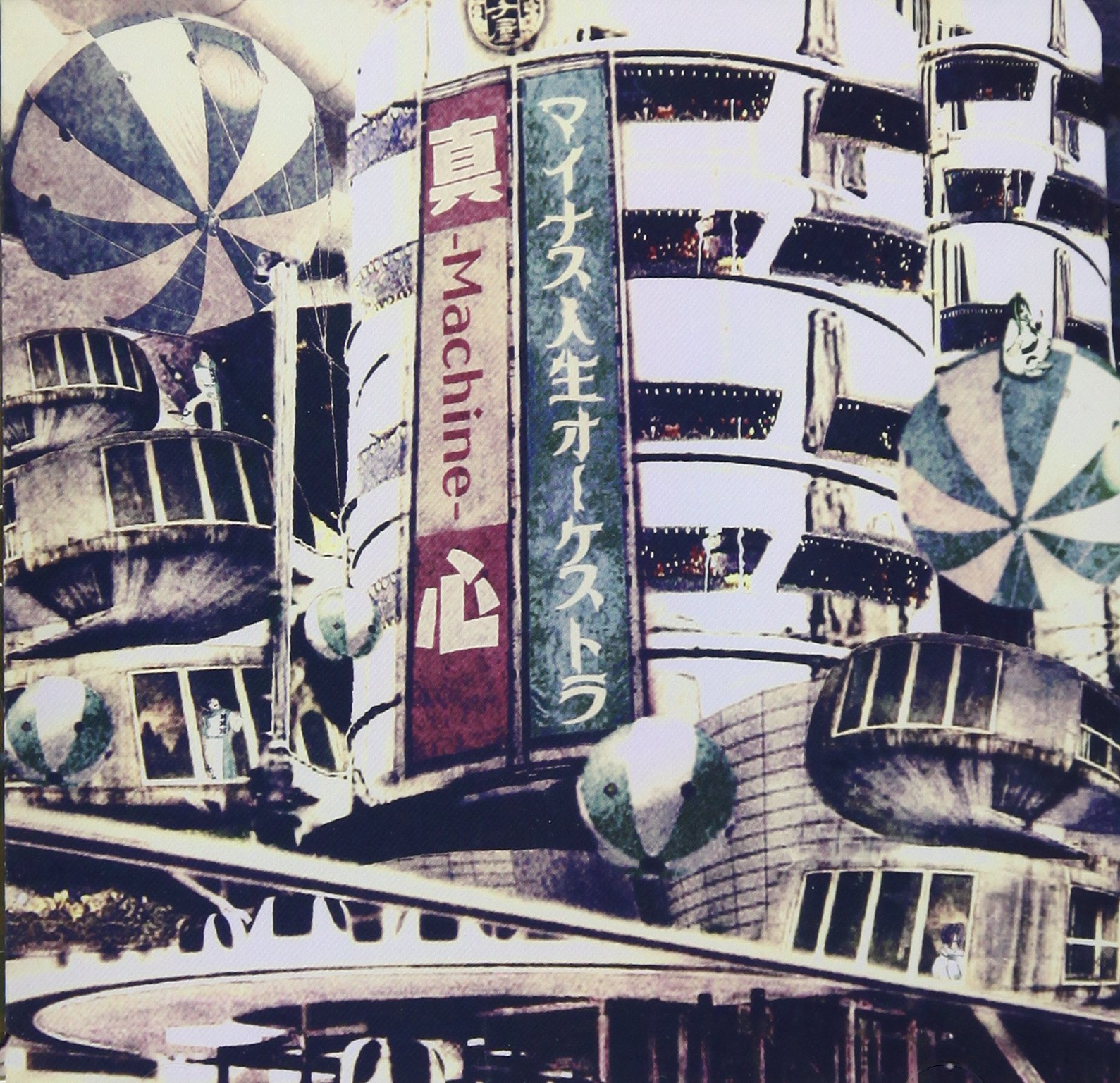 【中古-非常に良い】真-Machine-心