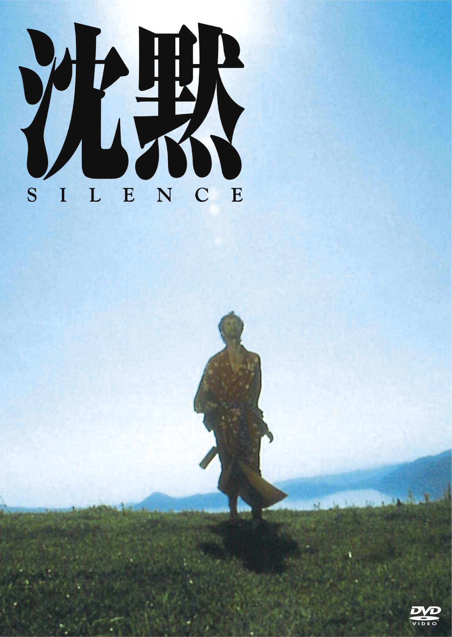 【中古-非常に良い】沈黙 SILENCE(1971年版) [DVD]