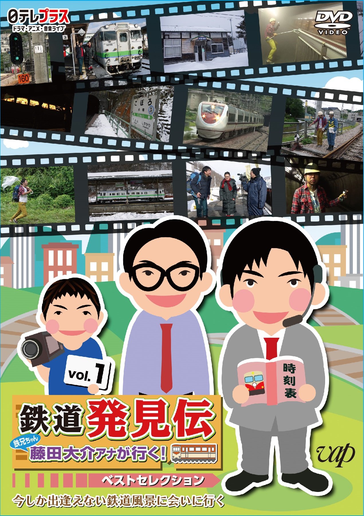 【中古】「鉄道発見伝 鉄兄ちゃん藤田大介アナが行く！」ベストセレクションVol.1 [DVD]