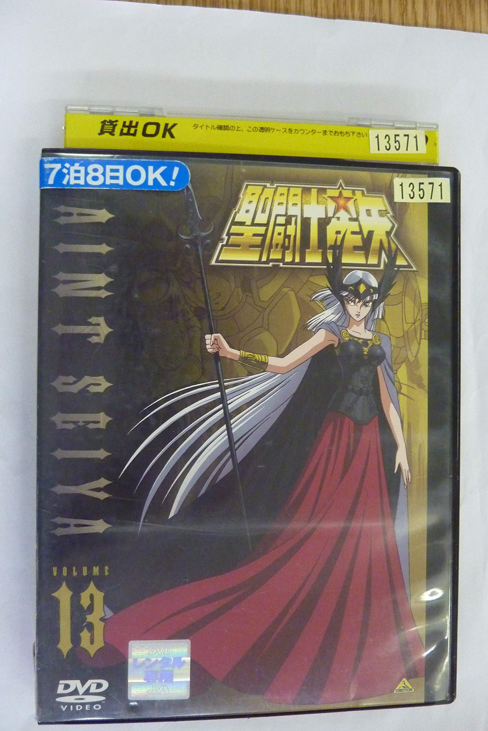 【中古-非常に良い】聖闘士星矢　ＶＯＬＵＭＥ１３