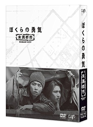 【中古】ぼくらの勇気 未満都市 DVD-BOX|ムジカ&フェリーチェ店