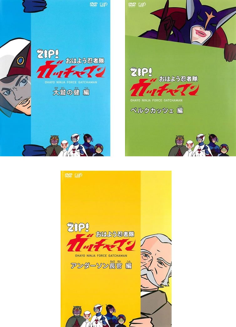 【中古-非常に良い】ZIP! おはよう忍者隊 ガッチャマン 大鷲の健 編、ベルクカッツェ 編、アンダーソン長官 編 [レンタル落ち] 全3巻セット [マーケットプレイスDVDセット商品]