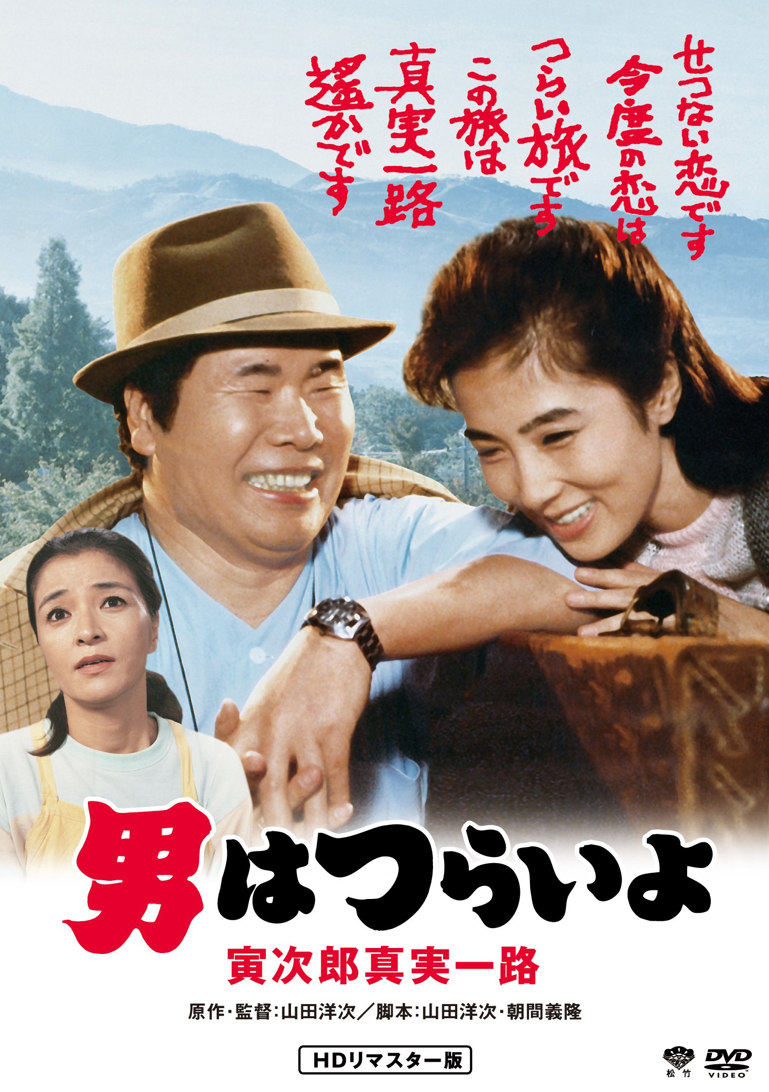 【中古-非常に良い】男はつらいよ・寅次郎真実一路 [DVD]