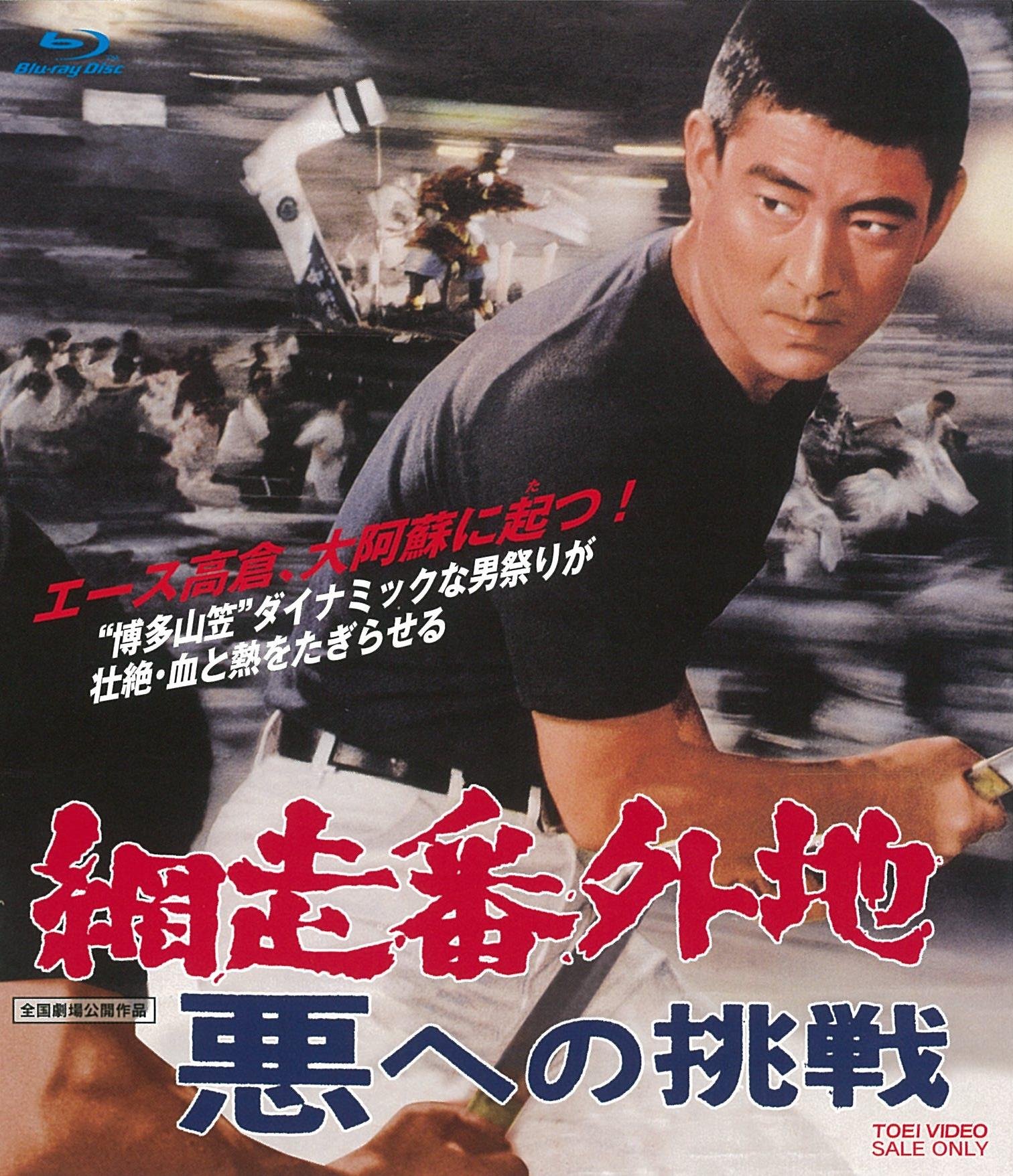 【中古】網走番外地 悪への挑戦 [Blu-ray]