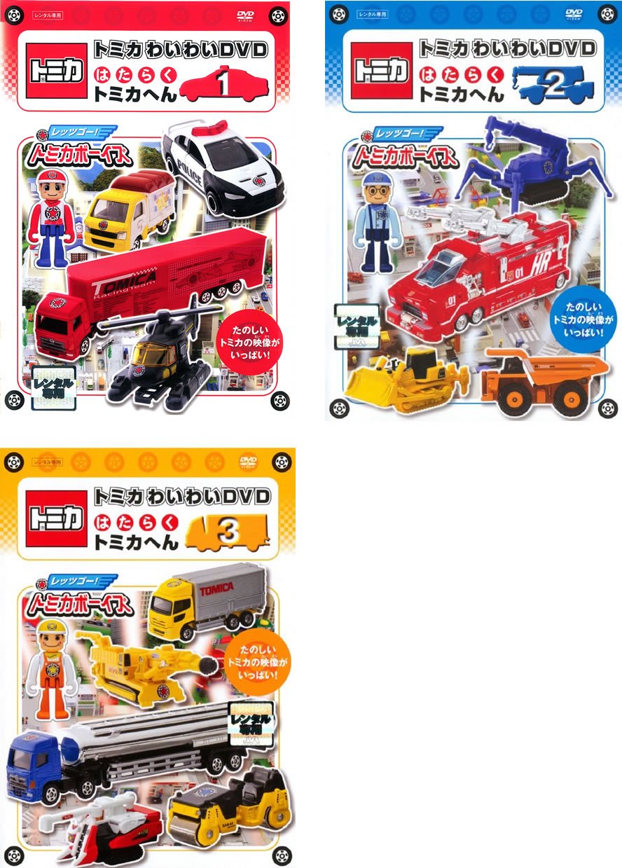 【中古-非常に良い】トミカわいわい DVD はたらく トミカへん 1、2、3 [レンタル落ち] 全3巻セット [マーケットプレイスDVDセット商品]｜ムジカ＆フェリーチェ店