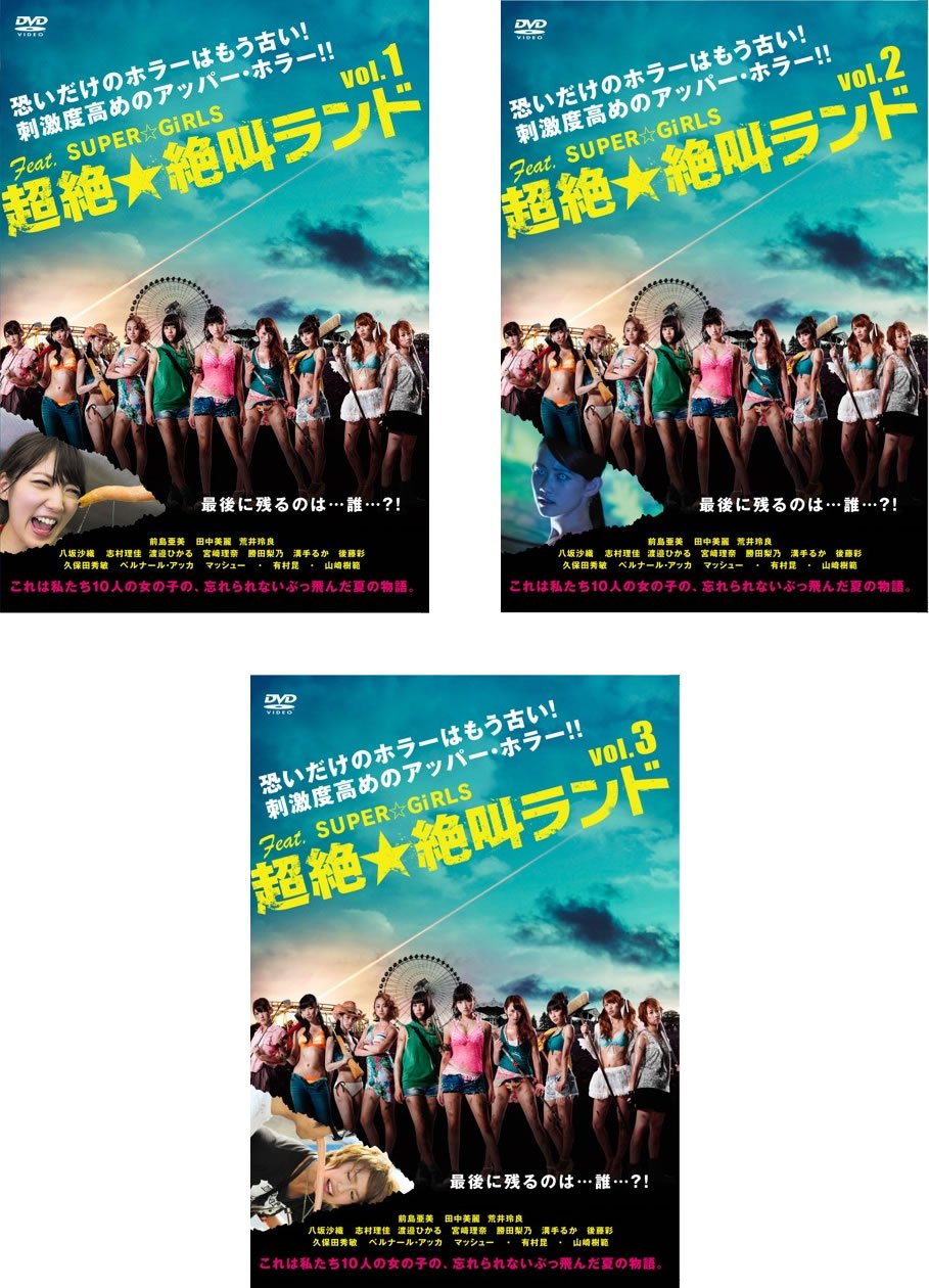 【中古】超絶 絶叫ランド [レンタル落ち] 全3巻セット [マーケットプレイスDVDセット商品]