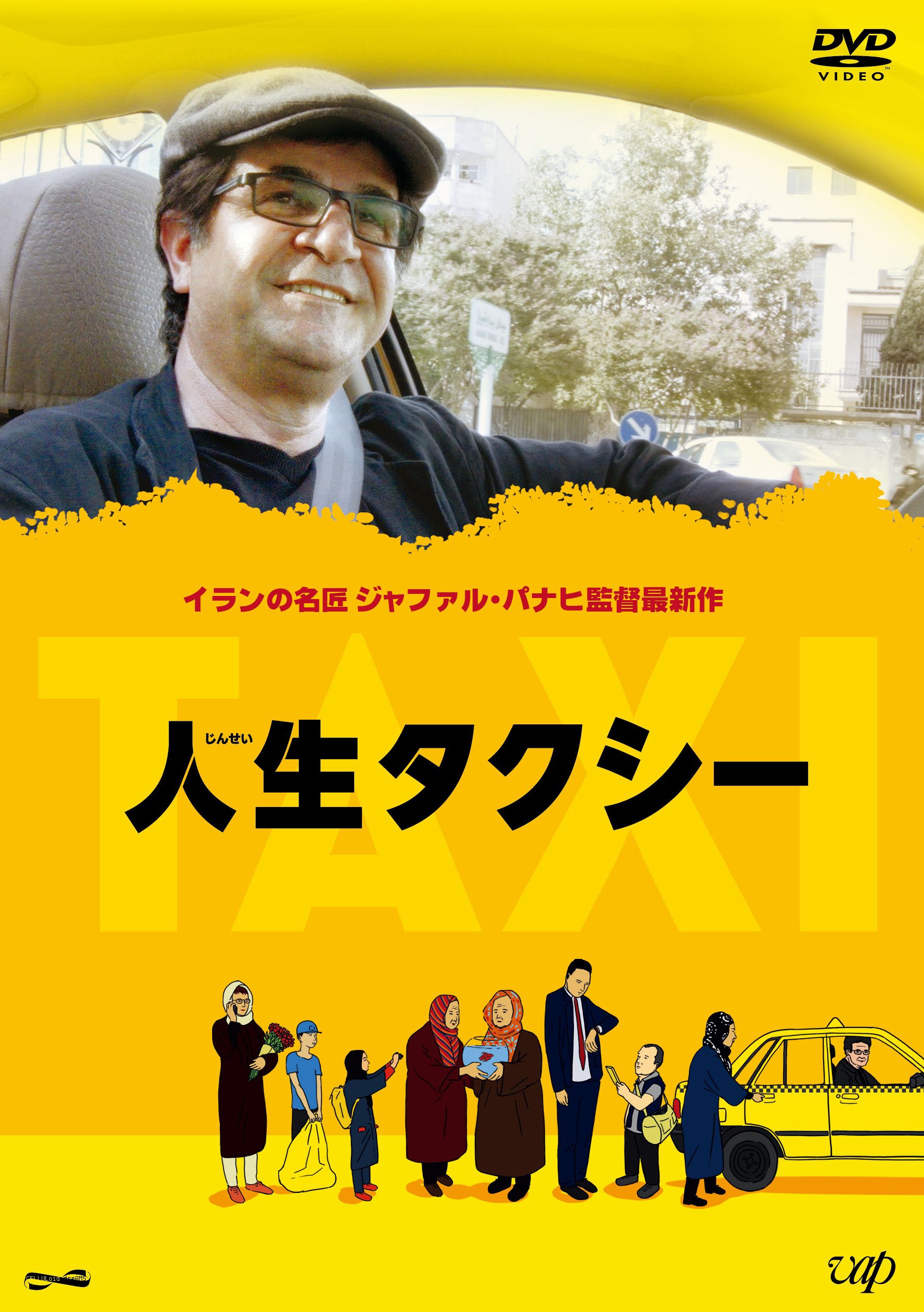 【中古-非常に良い】人生タクシー [DVD]