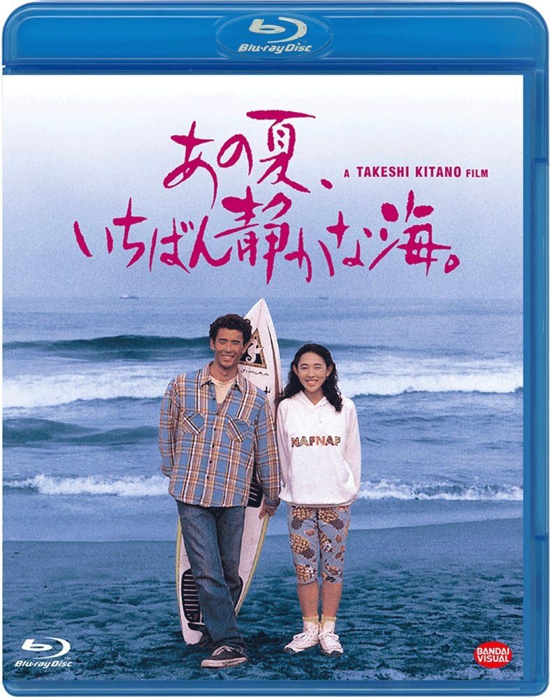 【中古-非常に良い】あの夏、いちばん静かな海。 [Blu-ray]