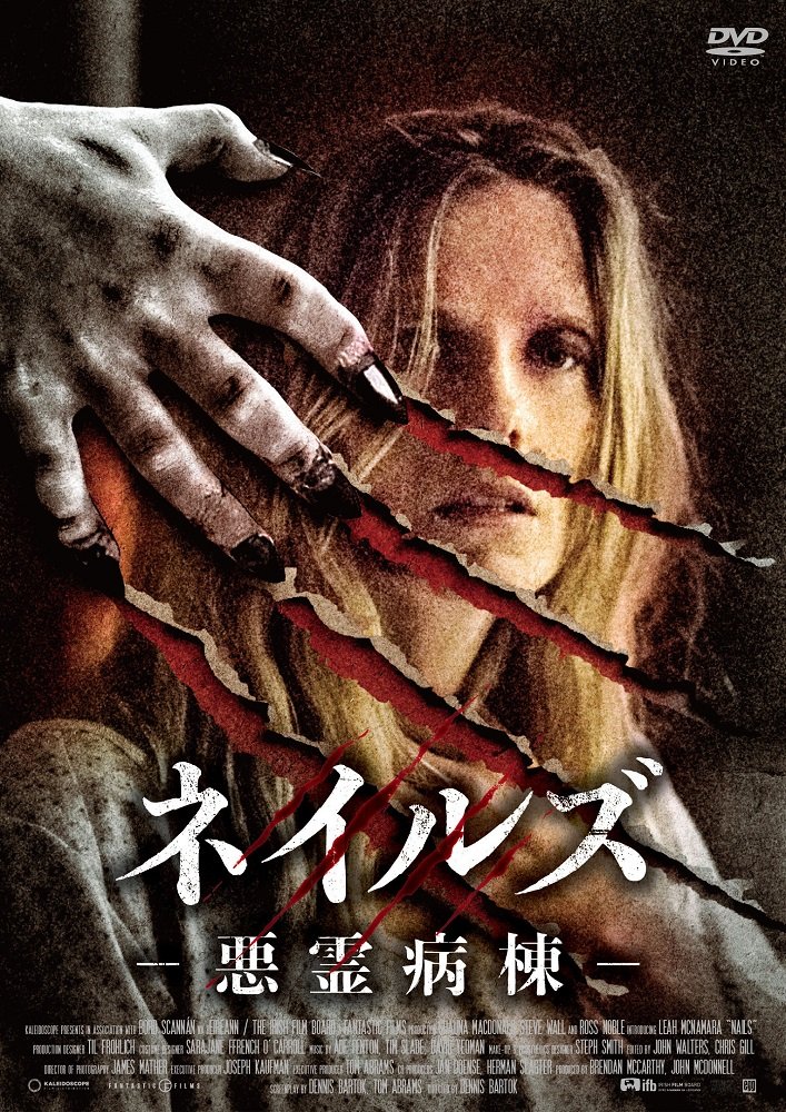 【中古-非常に良い】ネイルズ -悪霊病棟- [DVD]