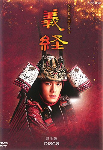 【中古-非常に良い】NHK大河ドラマ 義経 完全版 8(第28話～第31話) [レンタル落ち]