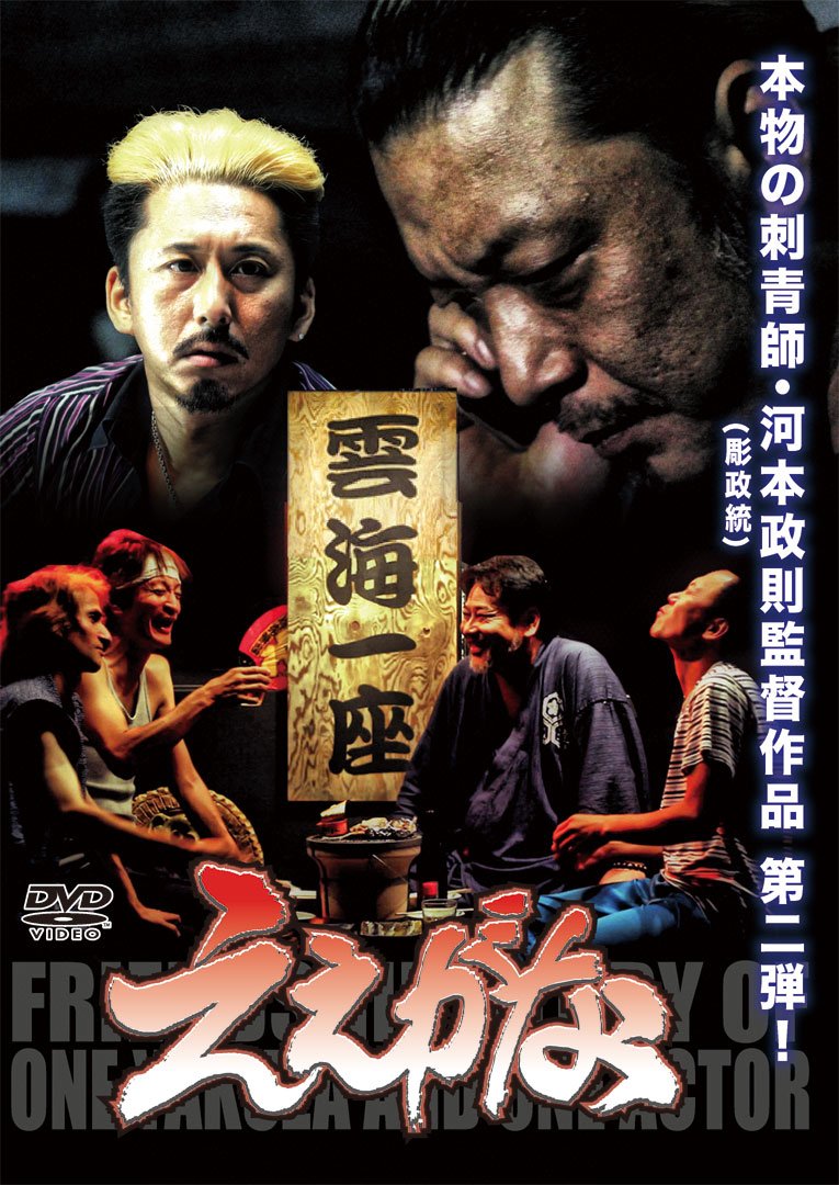 【中古】ええがな チンピラ・ヤクザと売れない俳優の物語 [DVD]