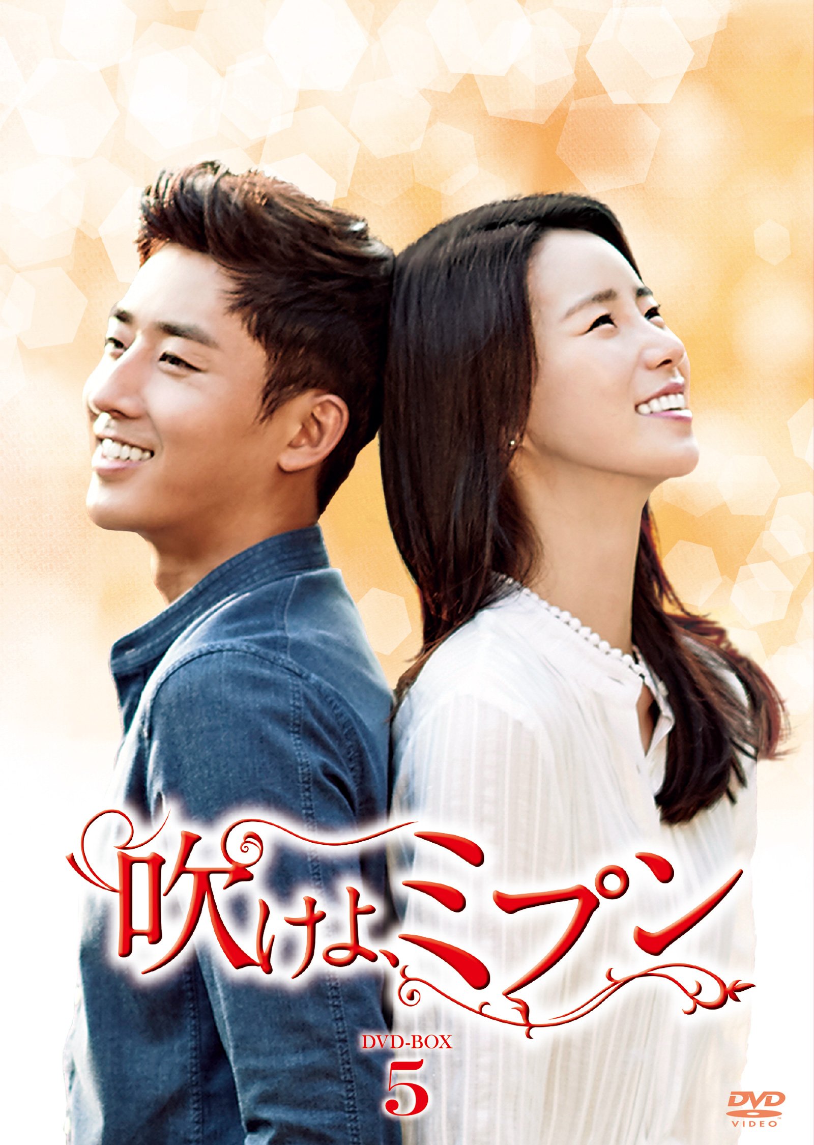【中古】吹けよ、ミプン DVD-BOX5｜ムジカ＆フェリーチェ店 7,315円