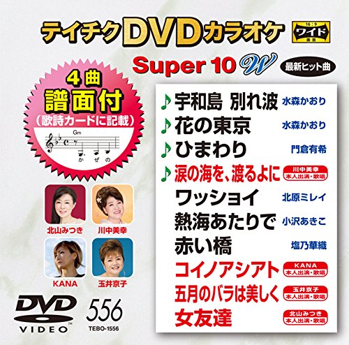 【中古-非常に良い】テイチクＤＶＤカラオケ　スーパー１０Ｗ　５５６ [DVD] 6,293円