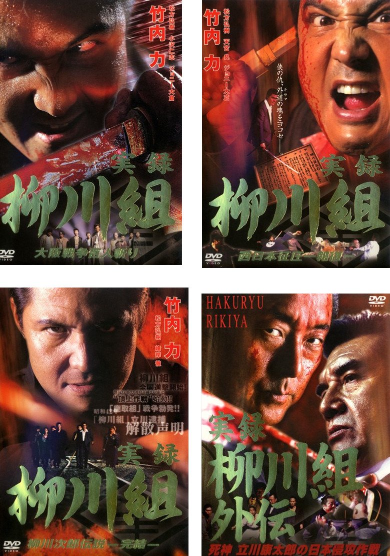 【中古】実録 柳川組 1 大阪戦争百人斬り、2 西日本征圧 報復、3 柳川次郎伝説 完結、外伝 死神 立川康太郎の日本侵攻作戦 [レンタル落ち] 全4巻セット [マーケットプレイスDVDセット商品]