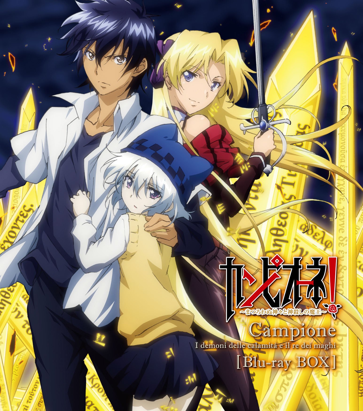 【中古】カンピオ&mdash;ネ! ~まつろわぬ神々と神殺しの魔王~ Blu-ray BOX｜ムジカ＆フェリーチェ店