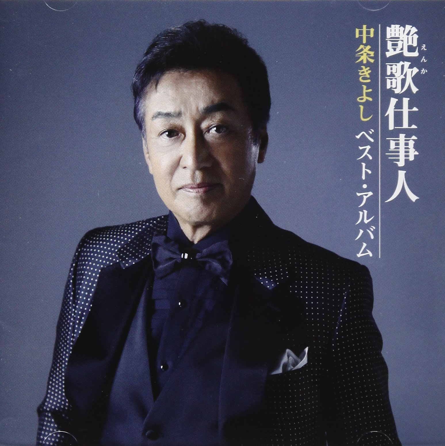 【中古-非常に良い】艶歌仕事人?中条きよしベスト・アルバム?