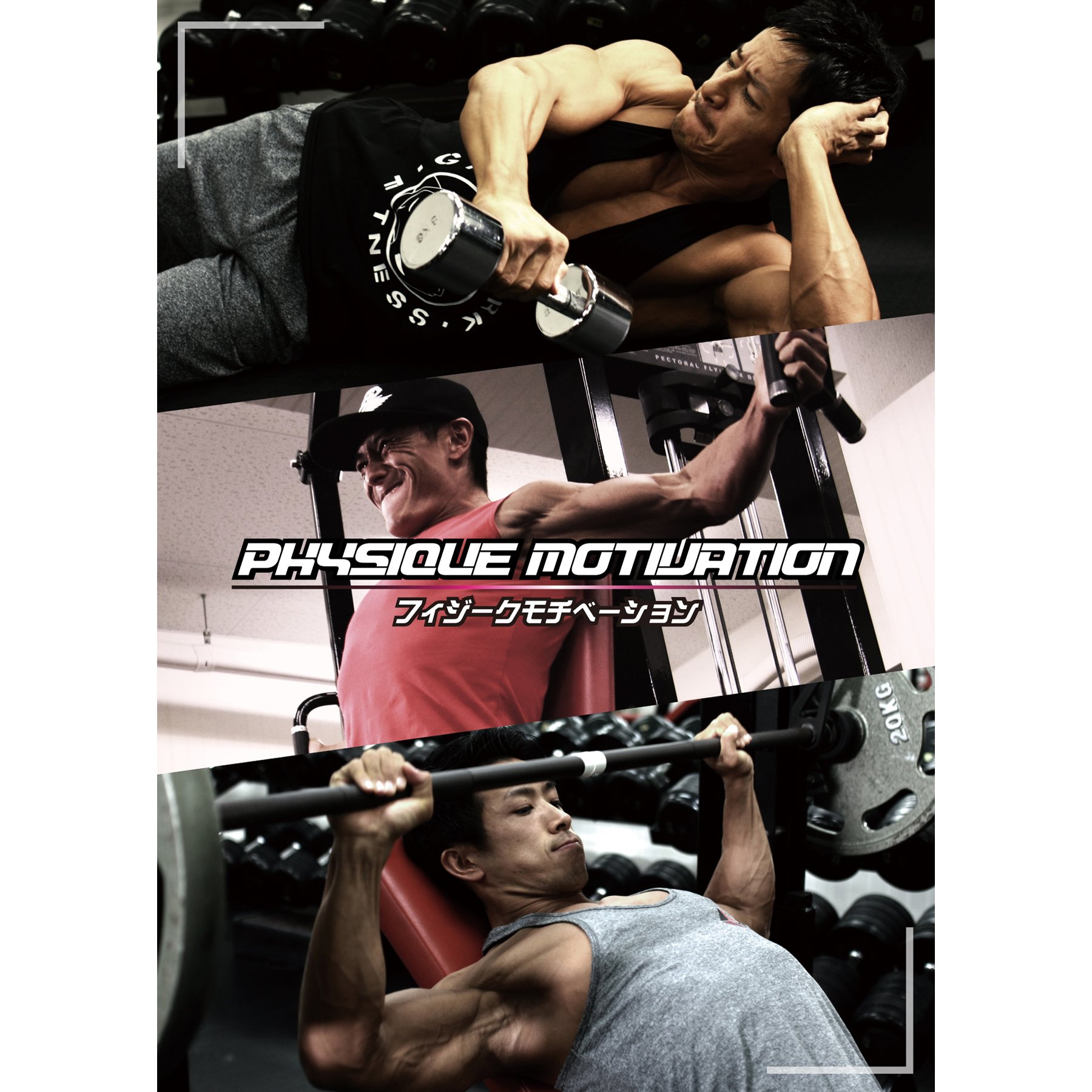【中古】PHYSIQUE MOTIVATION Vol.01　フィジーク・モチベーションDVD　出演 斎藤真人 湯浅幸大 徳久大器