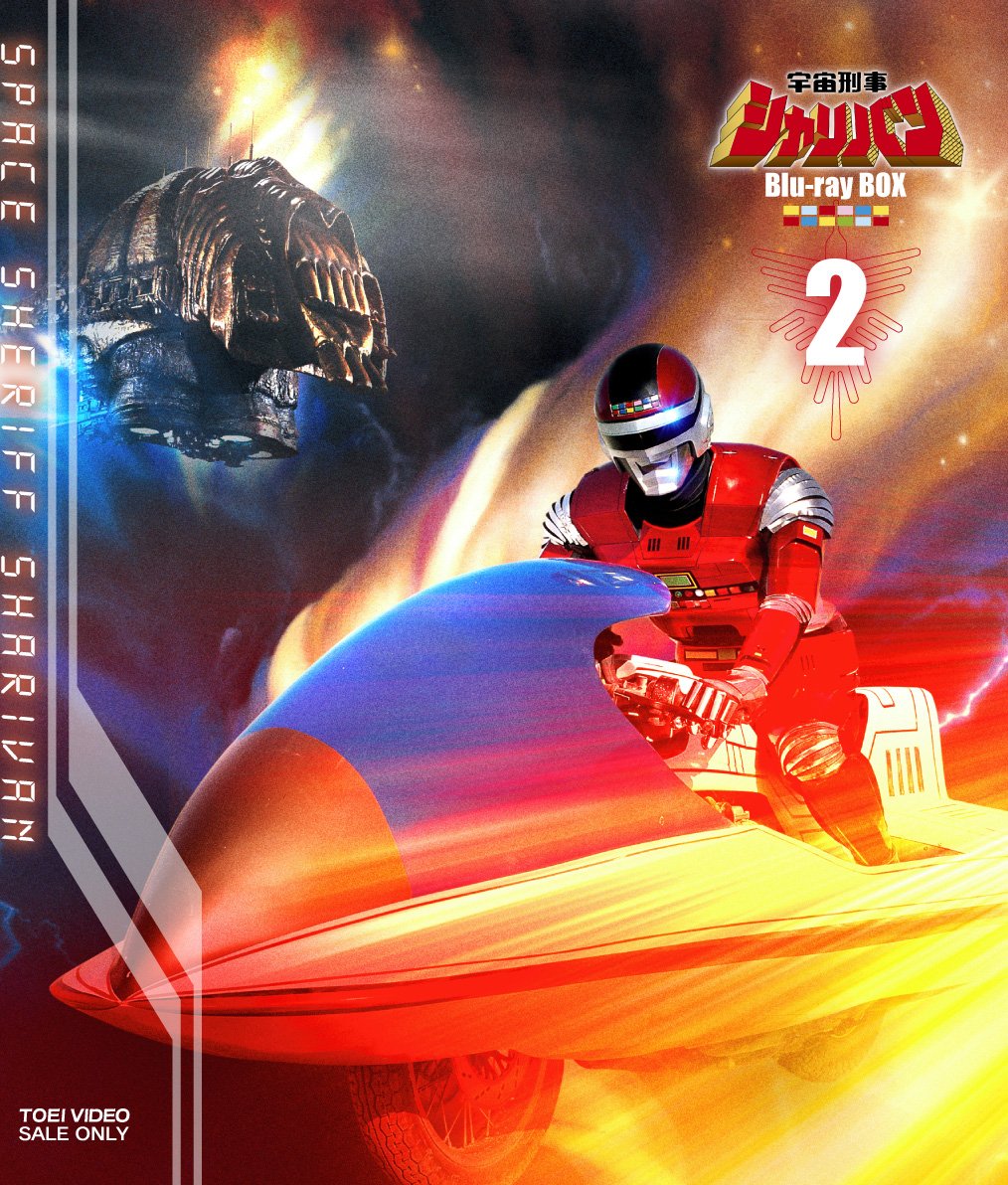 【中古】宇宙刑事シャリバン Blu-ray BOX 2｜ムジカ＆フェリーチェ店