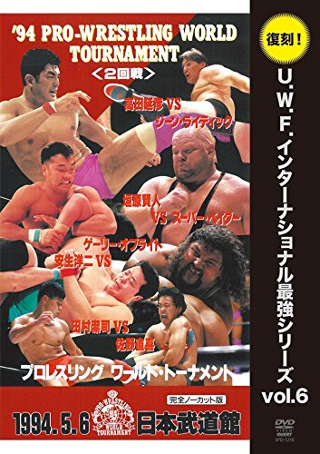 【中古】復刻! U.W.F.インターナショナル最強シリーズvol.6 プロレスリング ワールド・トーナメント2回戦 1994年5月6日 東京・日本武道館 [DVD]