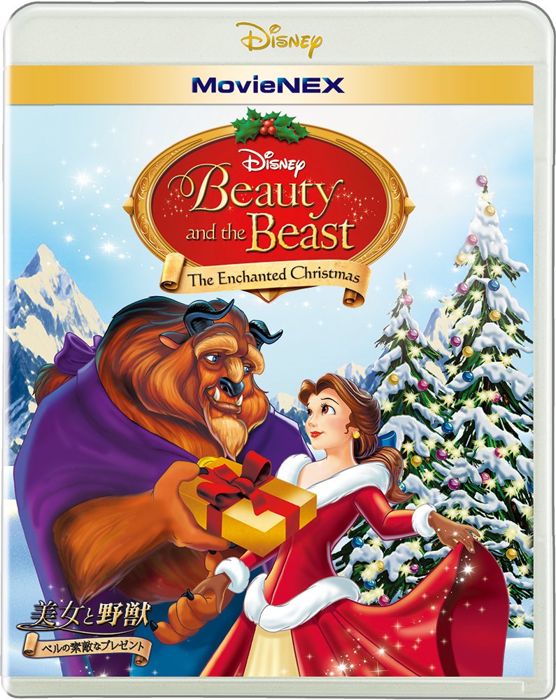 【中古-非常に良い】美女と野獣/ベルの素敵なプレゼント MovieNEX [ブルーレイ+DVD+デジタルコピー(クラウド対応)+MovieNEXワールド] [Blu-ray]