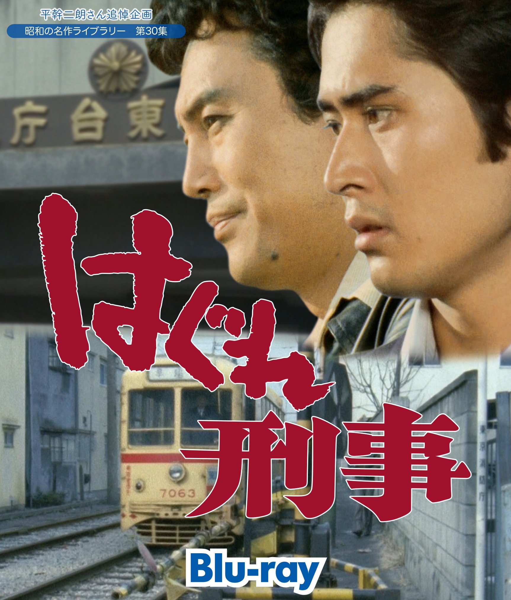 【中古-非常に良い】平幹二朗さん追悼企画 はぐれ刑事 Blu-ray【昭和の名作ライブラリー 第30集】|ムジカ&フェリーチェ店