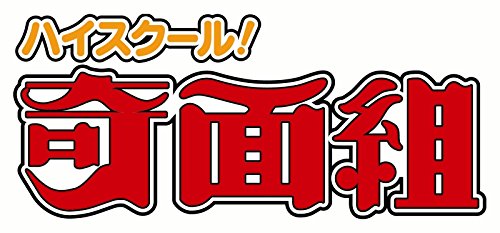 【中古】ハイスクール! 奇面組 Blu-ray BOX 上｜ムジカ＆フェリーチェ店