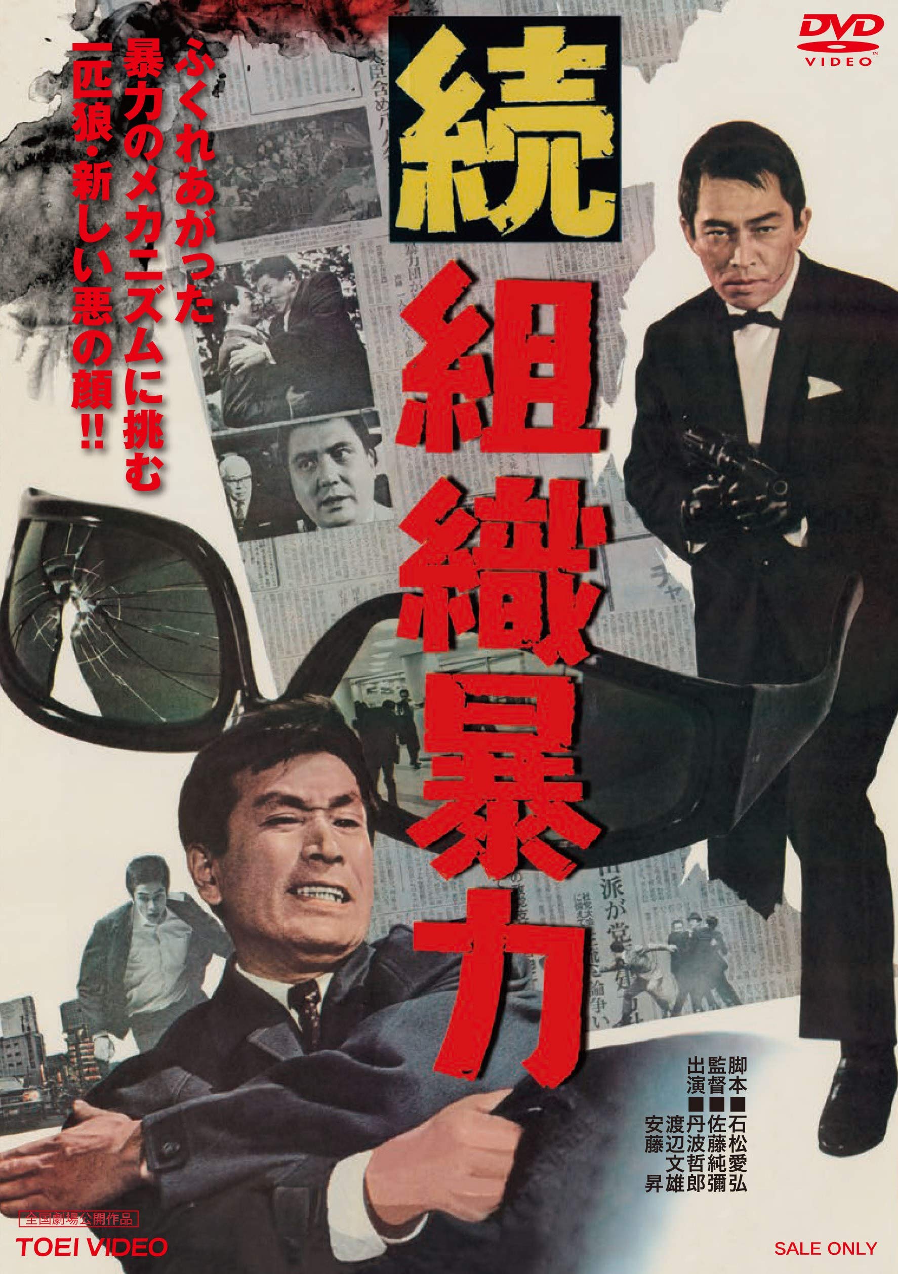 【中古-非常に良い】続組織暴力 [DVD]
