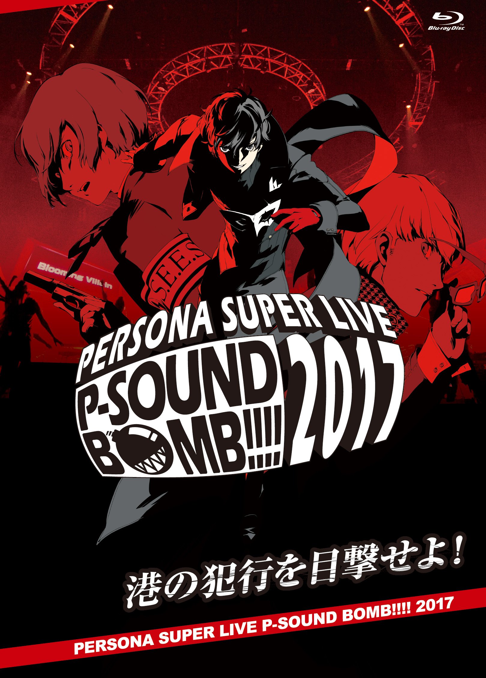 【中古-非常に良い】『PERSONA SUPER LIVE P-SOUND BOMB !!!! 2017～港の犯行を目撃せよ！～』 ［ 2枚組 Blu-ray ］