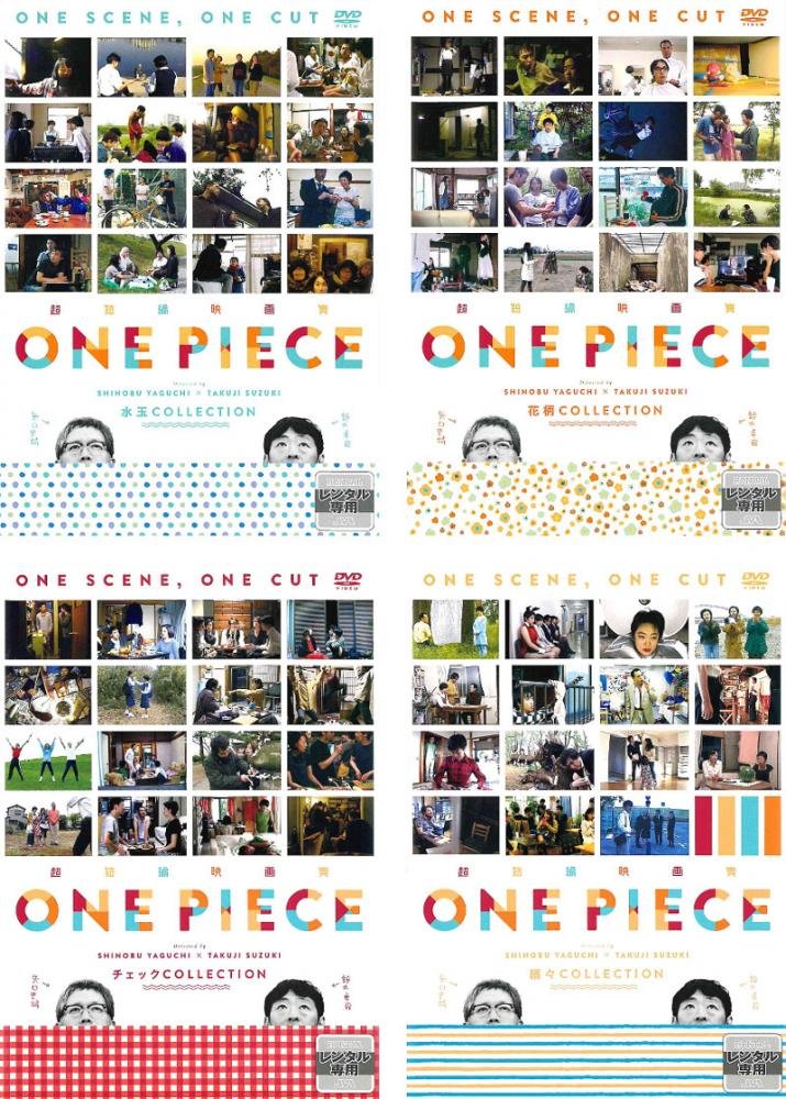 【中古】超短編映画集 ONE PIECE 矢口史靖×鈴木卓爾監督作品 水玉、花柄、チェック、縞々 [レンタル落ち] 全4巻セット [マーケットプレイスDVDセット商品]