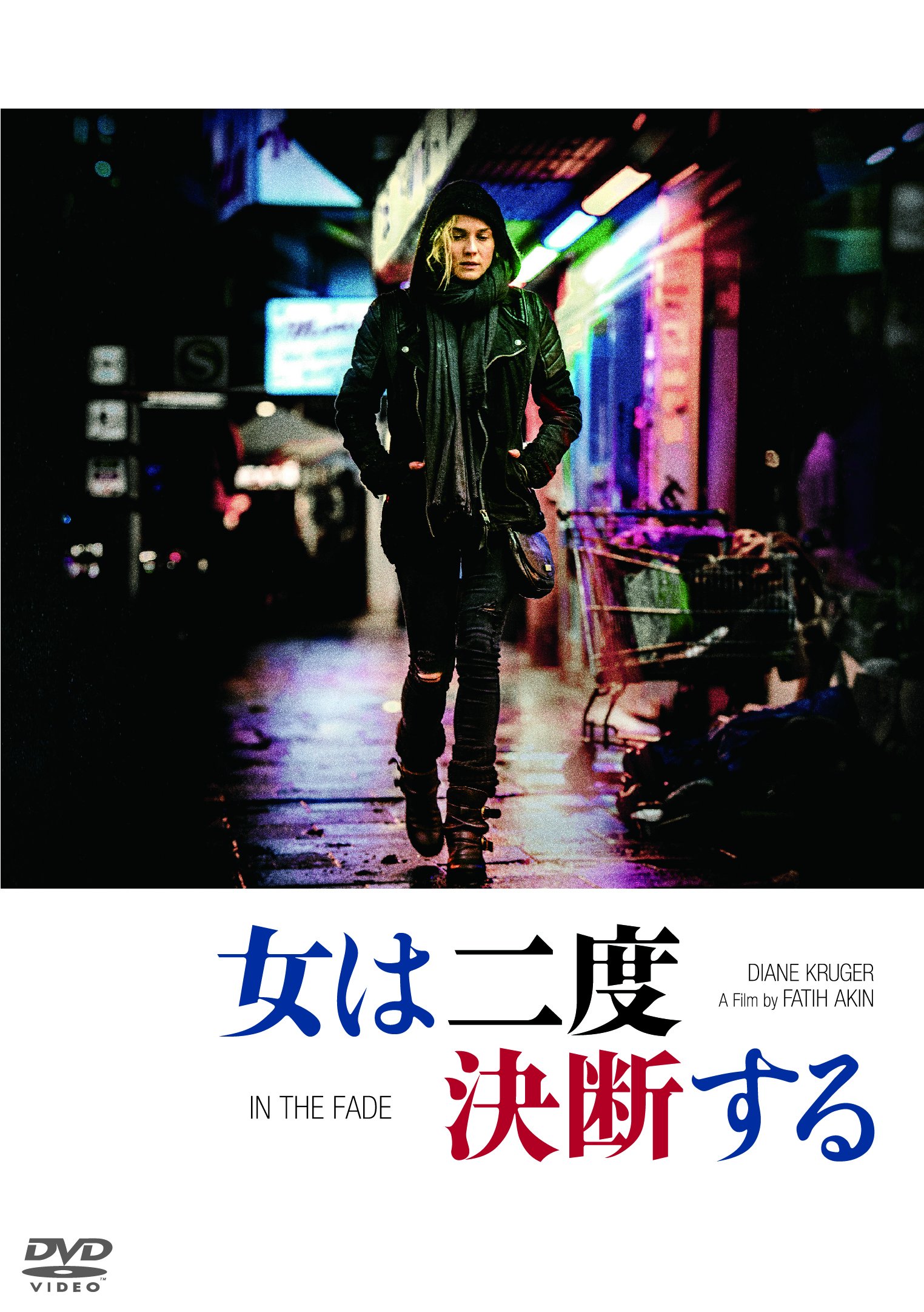 【中古-非常に良い】女は二度決断する [DVD]｜ムジカ＆フェリーチェ店 11,479円