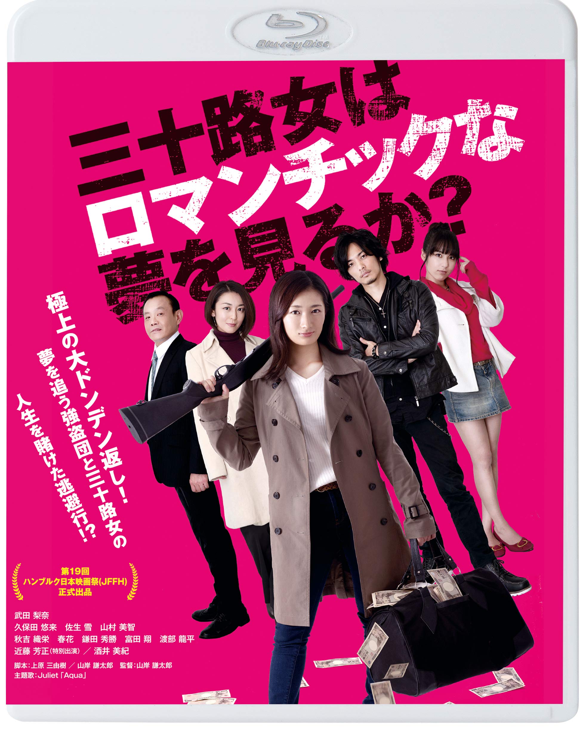 【中古-非常に良い】三十路女はロマンチックな夢を見るか? [Blu-ray] 6,563円