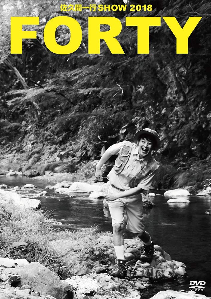 【中古-非常に良い】佐久間一行SHOW2018「FORTY」(豪華盤) [DVD]