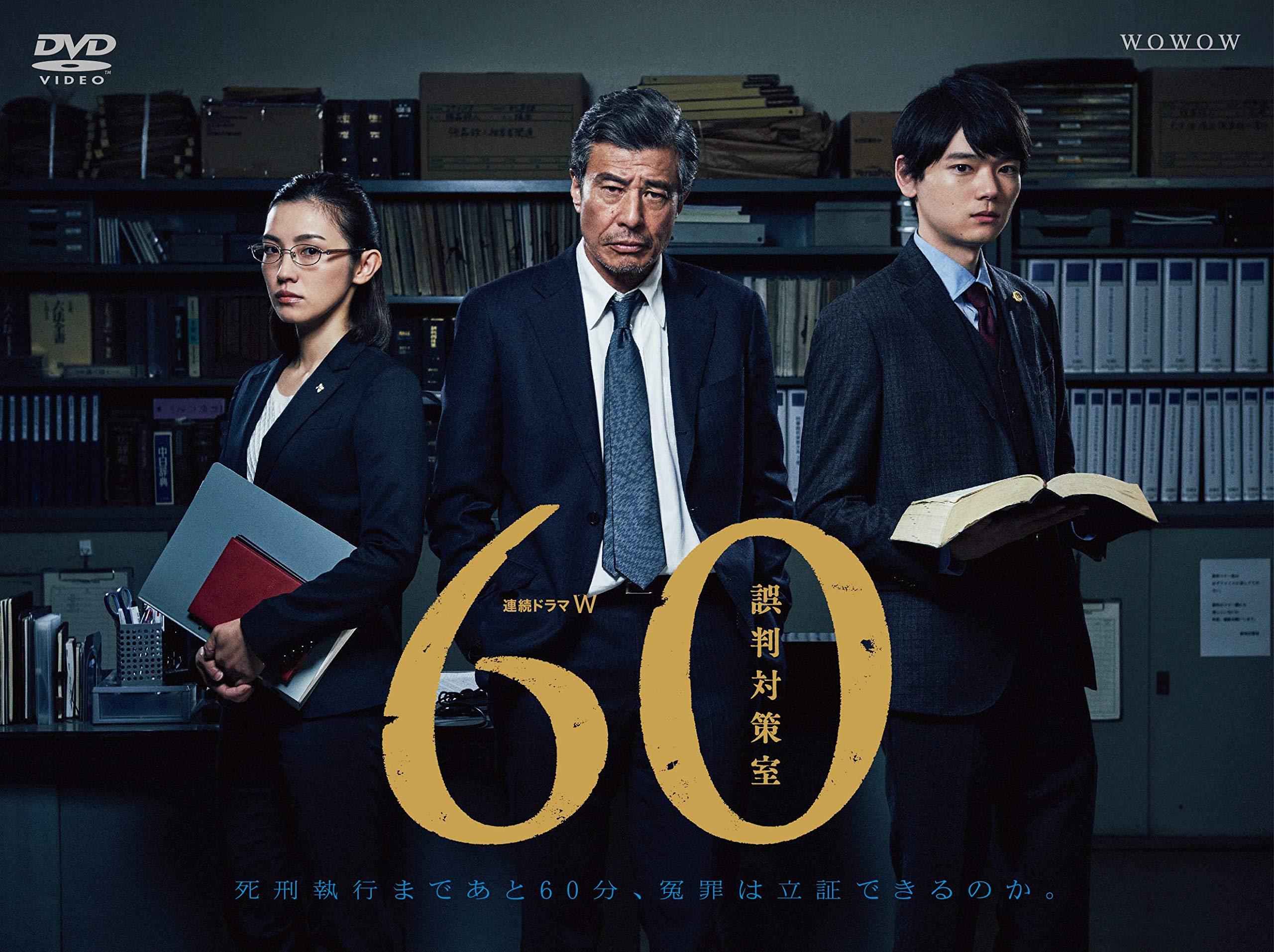 【中古-非常に良い】連続ドラマW 60 誤判対策室 [DVD]