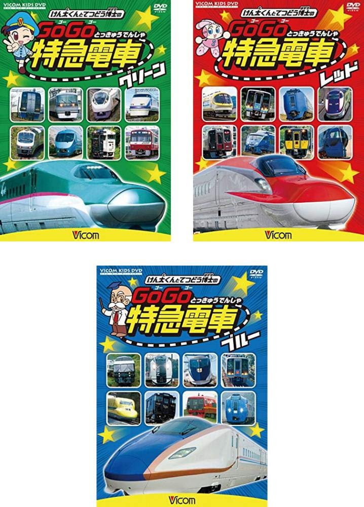 【中古-非常に良い】ビコム キッズシリーズ けん太くんと鉄道博士の GoGo特急電車 グリーン、レッド、ブルー [レンタル落ち] 全3巻セット [マーケットプレイスDVDセット商品]｜ムジカ＆フェリーチェ店