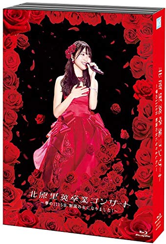 【中古】北原里英卒業コンサート～夢の１１１５日新潟の女になりました！～（Ｂｌｕ－ｒａｙ　Ｄｉｓｃ）