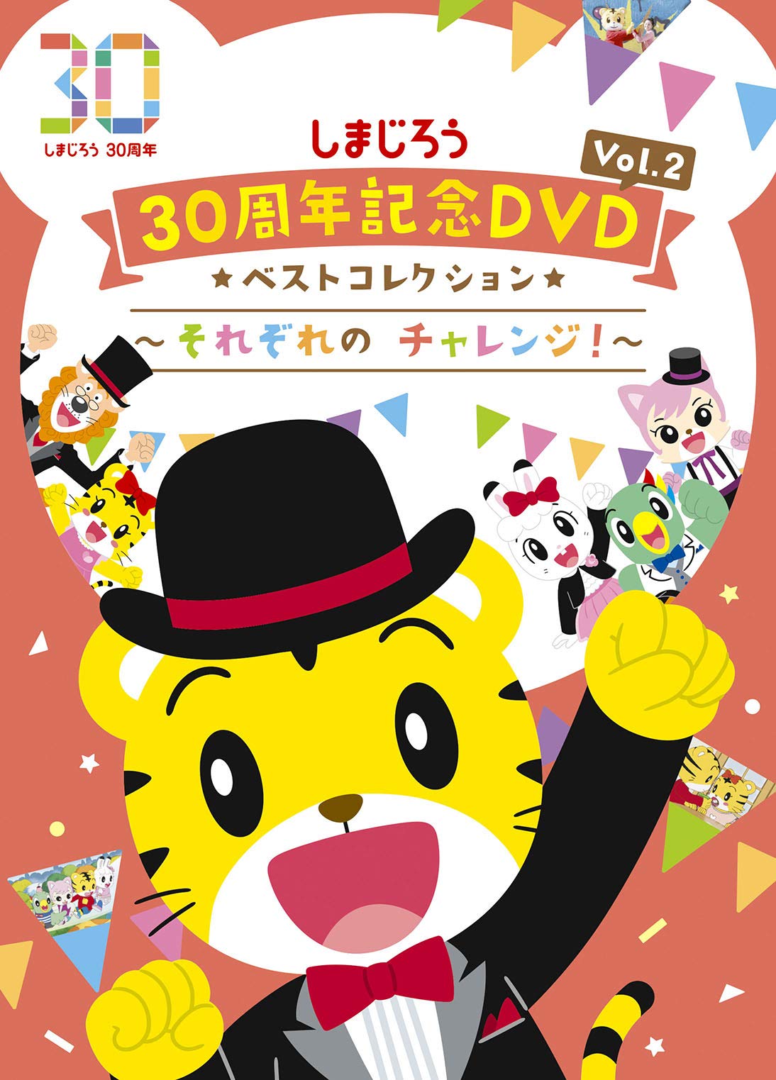 【中古-非常に良い】しまじろう30周年記念DVD Vol.2 ベストコレクション ~それぞれのチャレンジ! ~(完全生産限定盤)