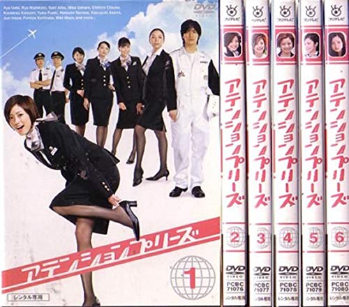 【中古-非常に良い】アテンションプリーズ [レンタル落ち] 全6巻セット [マーケットプレイスDVDセット商品]