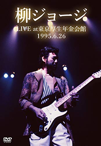 【中古-非常に良い】柳ジョージ LIVE at 東京厚生年金会館 1995.6.26 -完全版-【DVD】
