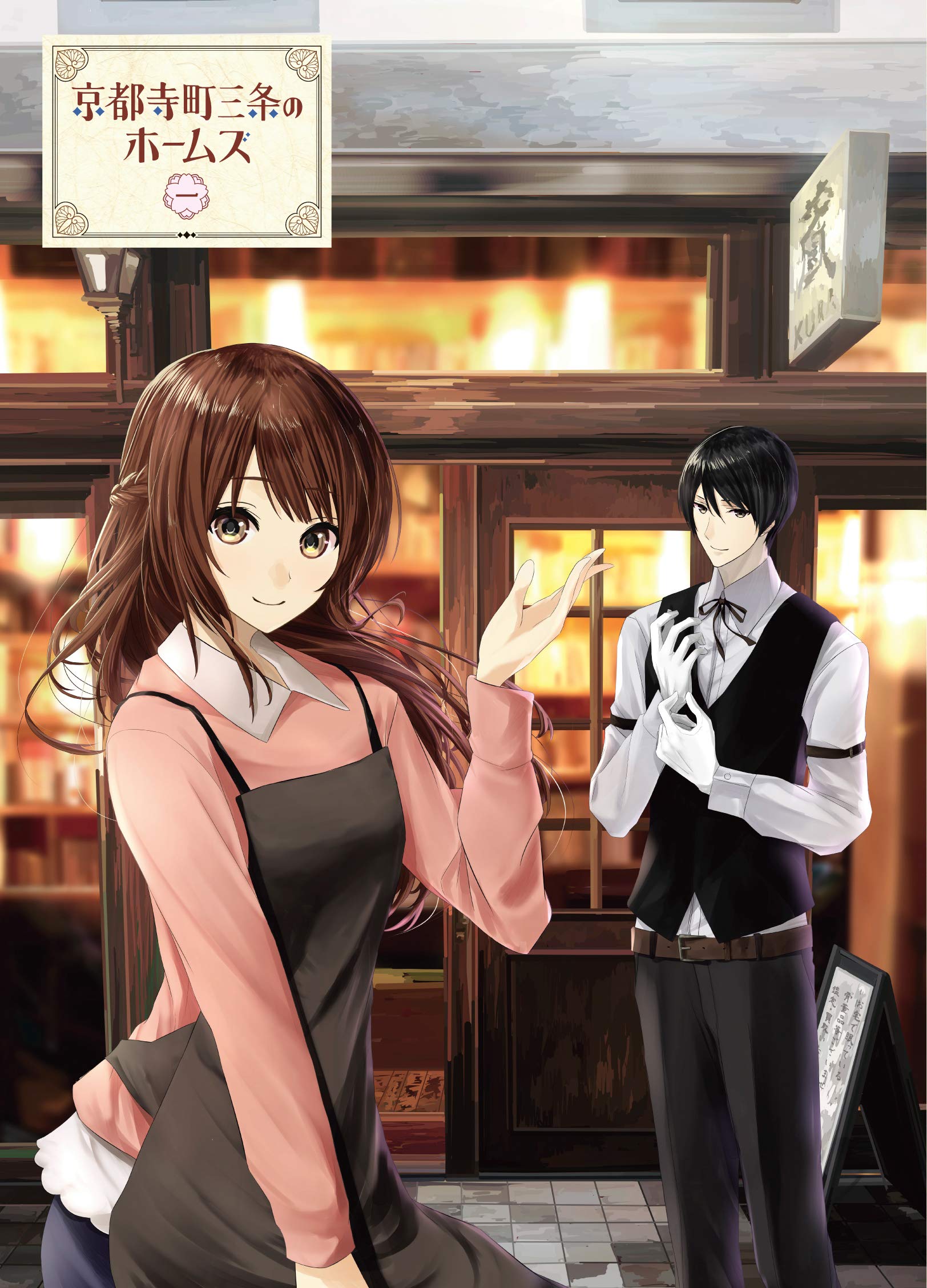 【中古-非常に良い】京都寺町三条のホームズ Blu-ray 第1巻