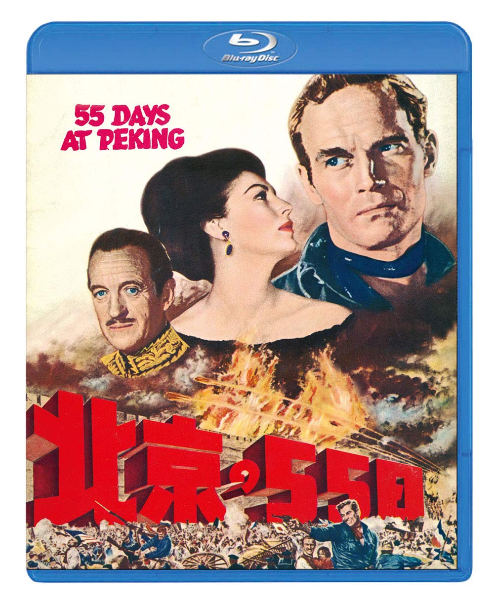 【中古-非常に良い】北京の55日 [Blu-ray]