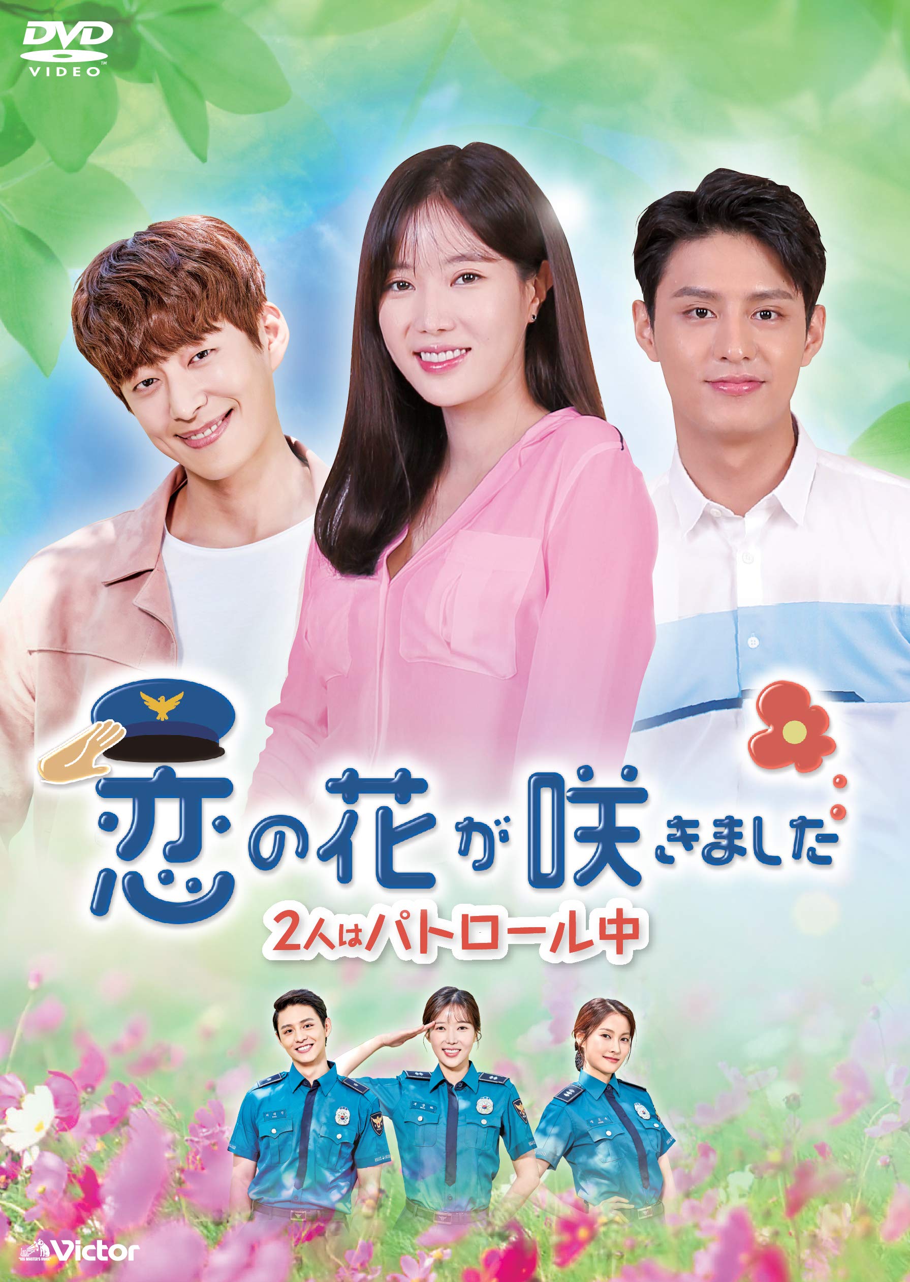 【中古-非常に良い】恋の花が咲きました~2人はパトロール中~DVD-BOX3