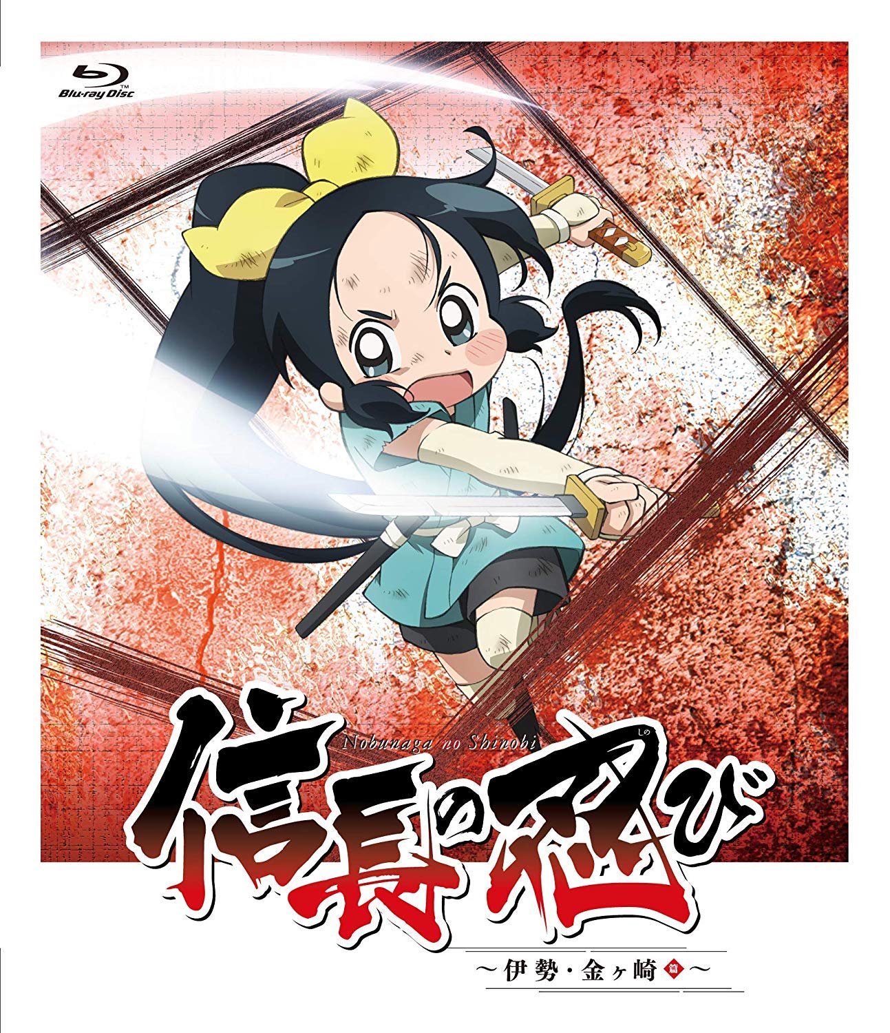 【中古-非常に良い】TVアニメ「信長の忍び~伊勢・金ヶ崎篇~」Blu-ray BOX〈第2期〉