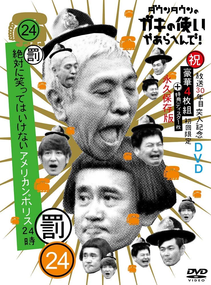 【中古-非常に良い】ダウンタウンのガキの使いやあらへんで!!(祝)放送30年目突入記念 DVD 初回限定永久保存版(24)(罰)絶対に笑ってはいけないアメリカンポリス24時｜ムジカ＆フェリーチェ店